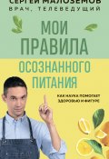 Мои правила осознанного питания (Малозёмов Сергей, 2023)