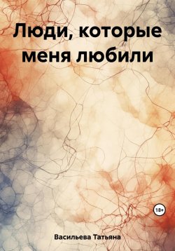 Книга "Люди, которые меня любили" – Татьяна Васильева, 2023