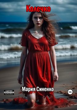 Книга "Колечко" – Мария Синенко, 2023