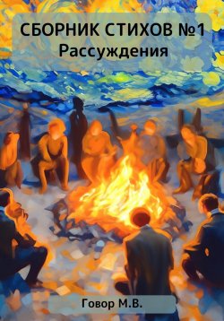 Книга "Сборник стихов №1. Рассуждения" – Максим Говор, 2023