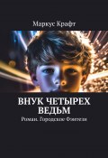 Внук четырех ведьм. Роман. Городское фэнтези (Маркус Крафт)