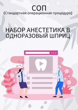 Книга "Набор анестетика в одноразовый шприц" – Людмила Васильева