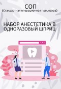 Набор анестетика в одноразовый шприц (Людмила Васильева)