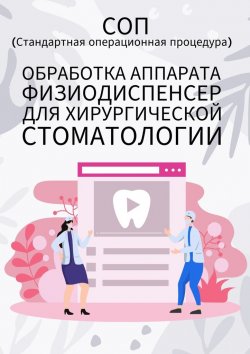 Книга "Обработка аппарата физиодиспенсер для хирургической стоматологии" – Людмила Васильева