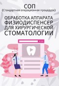 Обработка аппарата физиодиспенсер для хирургической стоматологии (Людмила Васильева)