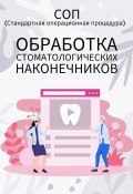 Обработка стоматологических наконечников (Людмила Васильева)