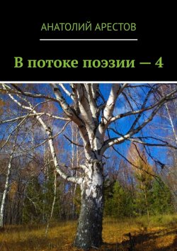 Книга "В потоке поэзии – 4" – Анатолий Арестов