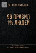 99 правил 1% людей. На исповеди у банкира: вся правда о том, что приводит к успеху (Виталий Малышев)