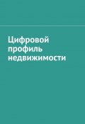 Цифровой профиль недвижимости (Шадура Антон)