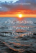 «Эх, жизнь штилем не балует!». Морские повести и рассказы (Григорий Корюкин)