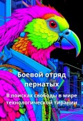 Боевой отряд пернатых. В поисках свободы в мире технологической тирании (Елена Корн)