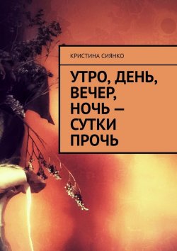 Книга "Утро, день, вечер, ночь – сутки прочь" – Кристина Сиянко