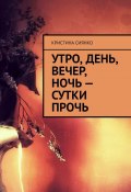 Утро, день, вечер, ночь – сутки прочь (Кристина Сиянко)