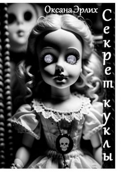 Книга "Секрет куклы" – Оксана Эрлих