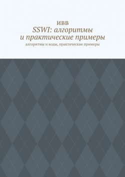 Книга "SSWI: алгоритмы и практические примеры. Алгоритмы и коды, практические примеры" – ИВВ