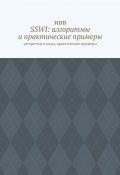 SSWI: алгоритмы и практические примеры. Алгоритмы и коды, практические примеры (ИВВ)