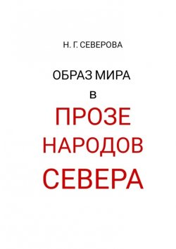 Книга "Образ мира в прозе народов Севера" – Наталья Северова