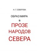 Образ мира в прозе народов Севера (Наталья Северова)