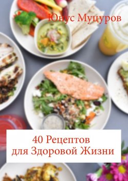 Книга "40 рецептов для здоровой жизни" – Юнус Муцуров