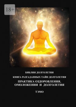 Книга "Практика оздоровления, омоложения и долголетия. Книга разгаданных тайн долголетия" – ТЭМО, Тэмо