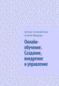 Онлайн-обучение. Создание, внедрение и управление (Шадура Антон)