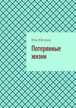 Книга "Потерянные жизни" – Рим Юсупов