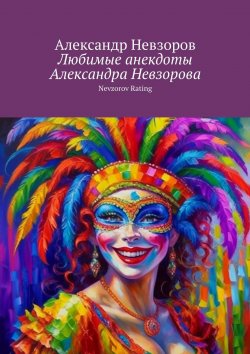 Книга "Любимые анекдоты Александра Невзорова. Nevzorov rating" – Александр Невзоров