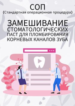 Книга "Замешивание стоматологических паст для пломбирования корневых каналов зуба" – Людмила Васильева