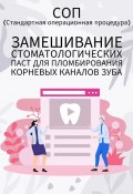 Замешивание стоматологических паст для пломбирования корневых каналов зуба (Людмила Васильева)