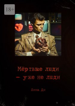 Книга "Мёртвые люди – уже не люди" – Лина Ди