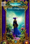 С той стороны. Цикл «Тень», книги 4-6 (Гордей Юнов)