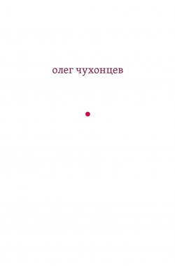 Книга "и звук, и отзвук: из разных книг" – Олег Чухонцев