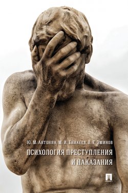 Книга "Психология преступления и наказания" – М. Еникеев, В. Эминов, Ю. Антонян, 2017