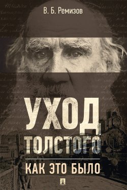 Книга "Уход Толстого. Как это было" – В. Ремизов, 2017