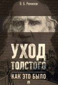 Уход Толстого. Как это было (В. Ремизов, 2017)