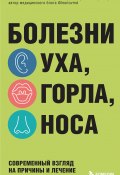 Книга "Болезни уха, горла, носа. Современный взгляд на причины и лечение" (Григорий Леонов, 2023)