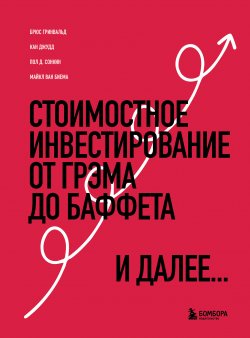 Книга "Стоимостное инвестирование. От Грэма до Баффета и далее" {Библиотека частного инвестора. От экспертов – экспертам} – Брюс Гривальд, 2021