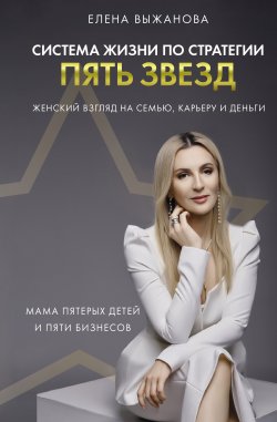 Книга "Система жизни по стратегии пять звезд" {Бизнес в Рунете} – Елена Выжанова, 2023