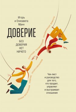 Книга "Доверие" – Игорь Манн, Елизавета Манн, 2023