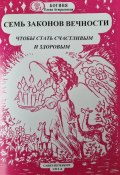 Семь законов Вечности, чтобы стать счастливым и здоровым (Богиня Елена Атюрьевская, 2023)