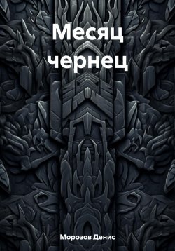 Книга "Кудесник в городе богов" – Денис Морозов, 2023