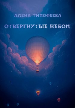 Книга "Отвергнутые небом" – Алена Тимофеева, 2023