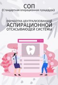 Обработка централизованной аспирационной отсасывающей системы (Людмила Васильева)