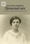 Прошлый век. Воспоминания двоюродной бабушки Варвары Раевой (александр дорофеев)