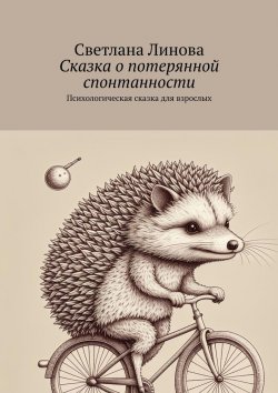 Книга "Сказка о потерянной спонтанности. Психологическая сказка для взрослых" – Светлана Линова