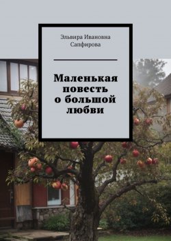 Книга "Маленькая повесть о большой любви" – Эльвира Сапфирова