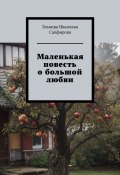 Маленькая повесть о большой любви (Эльвира Сапфирова)