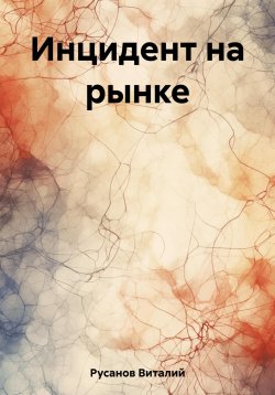 Книга "Инцидент на рынке" – Виталий Русанов, 2023