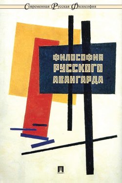 Книга "Философия русского авангарда / Коллективная монография" {Современная русская философия} – Коллектив авторов, 2017