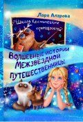 Волшебные истории межзвёздной путешественницы. Книга 2. Летающий навигатор (Лара Аларова, 2023)